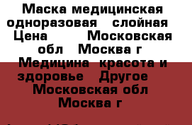 Маска медицинская одноразовая 3 слойная › Цена ­ 25 - Московская обл., Москва г. Медицина, красота и здоровье » Другое   . Московская обл.,Москва г.